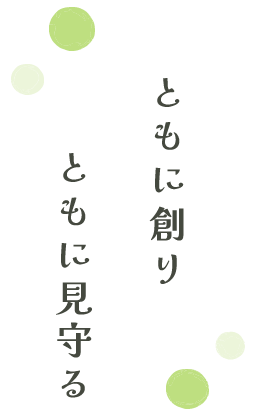 ともに創り　ともに見守る